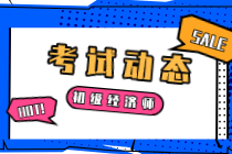 温州2020初级经济师考试科目是什么？考试时间是多久？