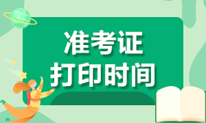 2020年江西CPA准考证打印时间已经确定了