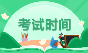 关注：重庆市2020年CPA考试时间已经公布