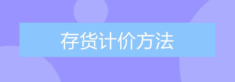 公司的存货该采取什么计价方法进行核算？