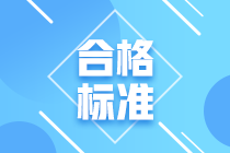 辽宁高级经济师合格标准