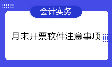 月末开票软件注意事项