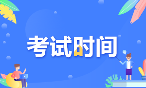 高级经济师考试时间