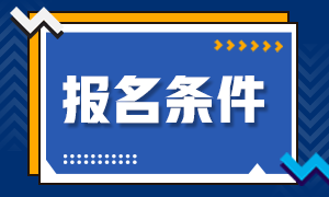 青岛2020年10月基金从业资格考试报名条件