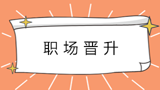 升职加薪速成篇：会计新人快速进阶的好方法！