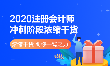 注会《会计》冲刺阶段看什么？这些浓缩干货别错过！