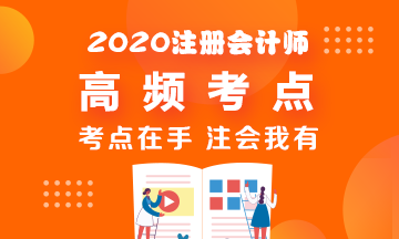 2020年CPA《税法》高频考点脱水纯干货！拿走不谢