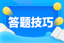 初级会计题量/分值/评分标准改变 考场上有什么答题技巧？