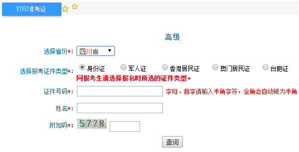 2020四川高级会计师考试准考证打印入口开通中