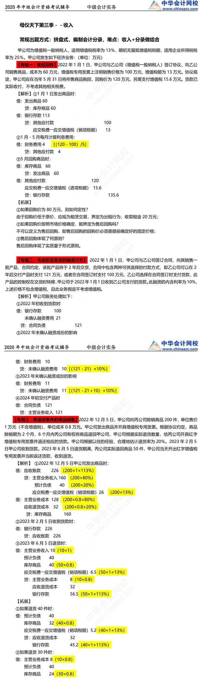 下载版母题：高志谦中级会计实务收入专题