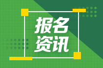 西藏2021年中级会计报考时间确定了吗？