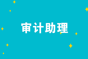 初级会计考后想去事务所工作 应聘审计助理难吗？