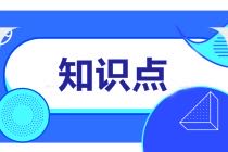 高级经济师财政税收必背知识点