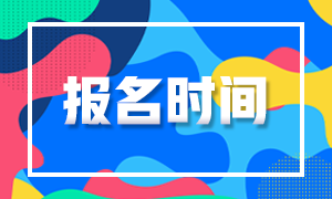 2020基金从业报名时间截止了吗？