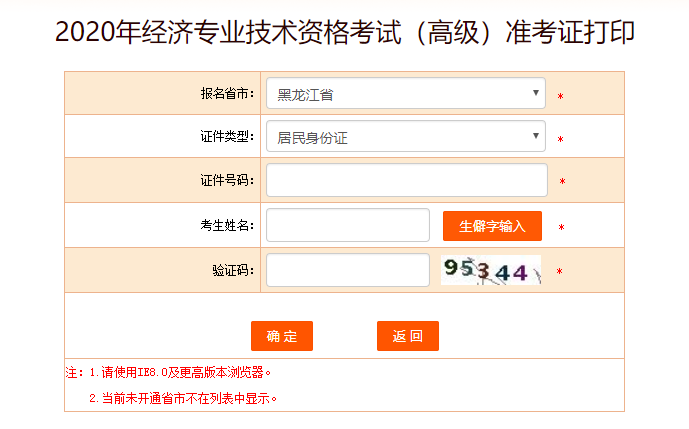 黑龙江高级经济师准考证打印