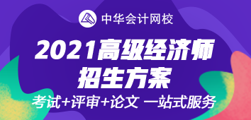 2021年高级经济师考评无忧班上线~值得选择的好课！