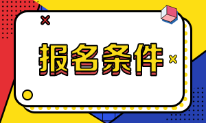 高级经济师报名条件