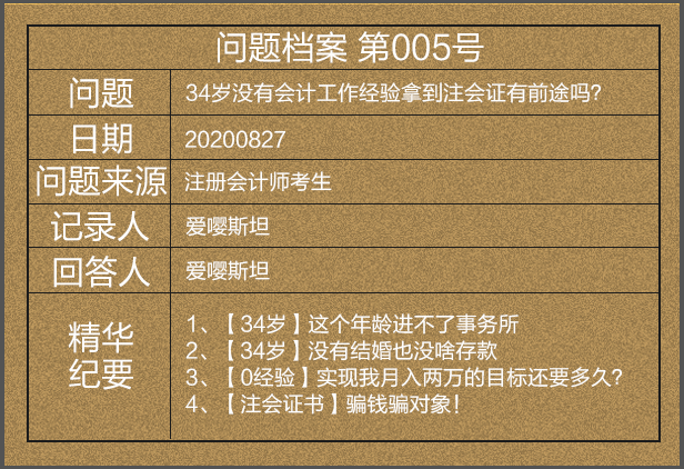 【问题档案005】34岁考下注会后直呼被骗财骗色？