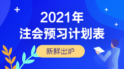 新鲜出炉！2021年注会《财管》预习阶段学习计划一览表！