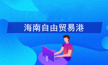 如何享受海南自贸港15%个税优惠政策？官方答疑！