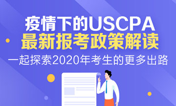 2020年AICPA报考新政变化详细解读！