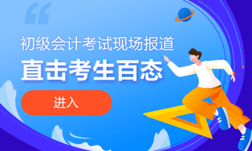 2020年初级会计职称考试8月29日开考｜现场照片