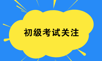 2020初级会计8月29日开考 考试证件要带齐 检查一下！