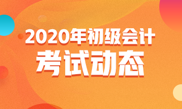 上海2020初级会计考试考场规则