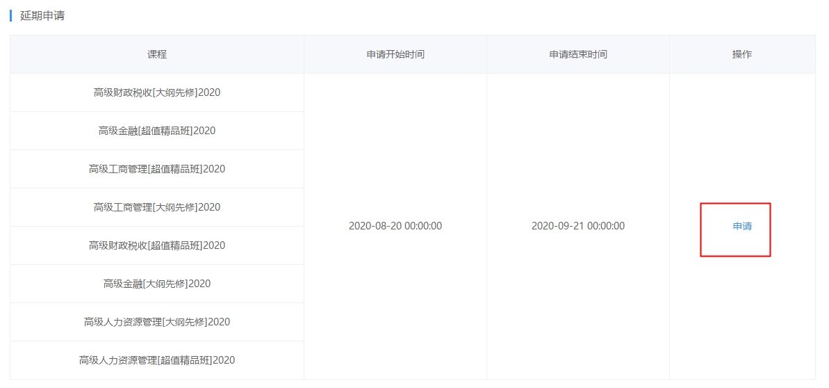 高级经济师课程延期申请