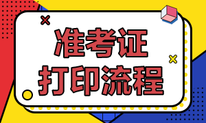 成都11月FRM考试准考证怎么打印？打印流程是？