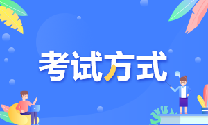 高级经济师考试方式