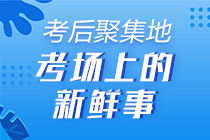 2020年初级会计《初级会计实务》考后讨论