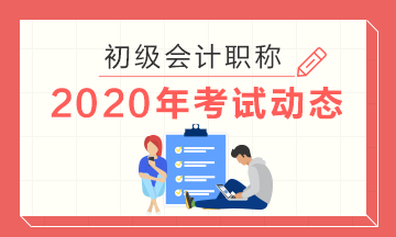 上海市2020年初级会计考试可以带草稿纸吗？