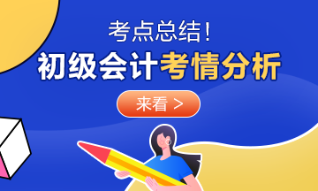 速看！2020年初级会计考试《经济法基础》8月29日考情分析