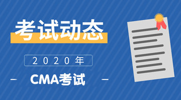 2020年CMA考试报名条件 报名时间