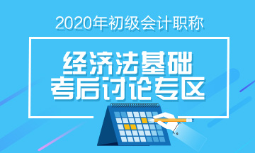 2020年初级会计《经济法基础》第四批次考后讨论（08.30）