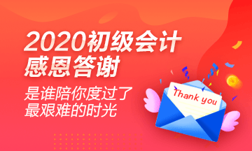 2020初级会计学员心声：感谢网校老师的良苦用心！