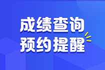 预约2020年初级会计成绩查询提醒！拒绝网络拥挤 