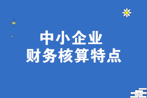 中小企业财务核算特点 一文了解！