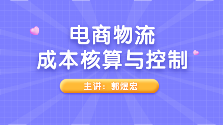 实务解析！电商物流成本核算与控制