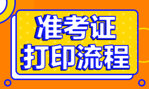 内蒙古证券考试准考证打印流程是什么？