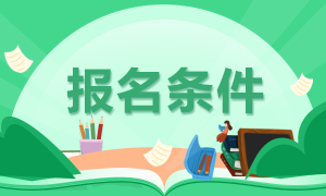 2021年CFA特许金融分析师的报名条件是什么？