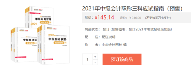 2021年中级会计职称三科应试指南