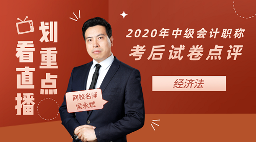 侯永斌点评2020年中级会计职称经济法试卷