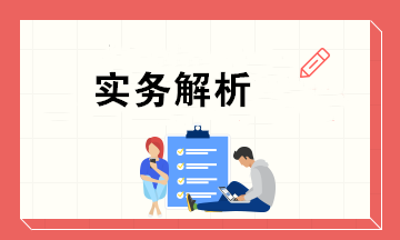 单一投资基金核算与创投企业年度所得整体核算的区别