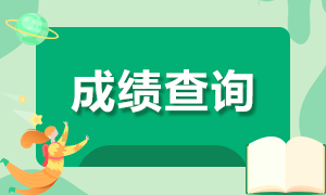 了解一下广东2020年注会考试成绩查询时间