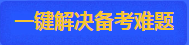 全力冲刺 高会考前急救包立即get>