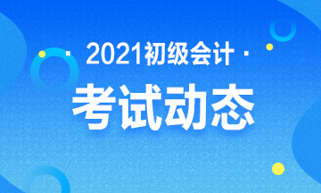 黑龙江2021年初级会计师报名时间