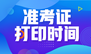 2020晋城cpa准考证下载时间