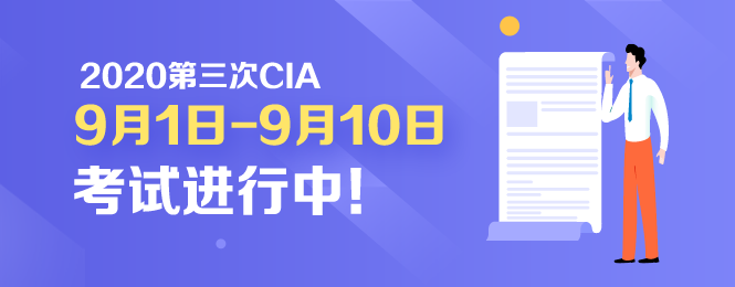 开考啦！2020年CIA考试9月1日正式开考！